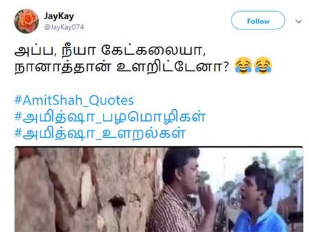 அப்ப, நானாத்தான் உளறிட்டேனா? ! #அமித்ஷா_உளறல்கள் 
