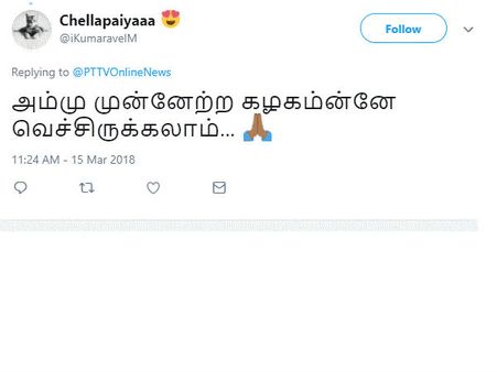 அம்மு முன்னேற்ற கழகம்னே வச்சிருக்கலாமே: நெட்டிசன்கள் கலகல