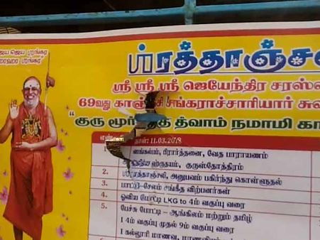 சேலம் சங்கர மடம் மீது தாக்குதல்.. ஜெயேந்திரர் பேனர் கிழிப்பு