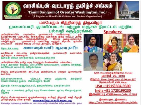 வாசிங்டன் வட்டாரத் தமிழ்ச் சங்கத்தின் மாபெரும் சித்திரைத் திருவிழா!