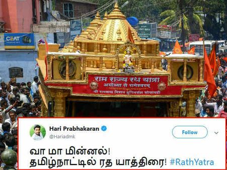 வா மா மின்னல்! தமிழ்நாட்டில் ரத யாத்திரை! கலாய்க்கும் நெட்டிசன்ஸ்