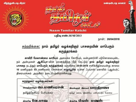 காவிரி மேலாண்மை வாரியம், காஷ்மீர் சிறுமிக்கு நீதி கோரி நாம் தமிழர் கருத்தரங்கம்- பாமக பங்கேற்பு