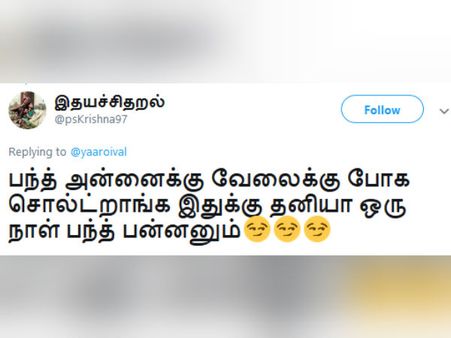 பந்த் அன்னைக்கும் வேலையா.. இதுக்கு தனியா பந்த் பண்ணனும்.. நெட்டிசன்கள் கலகல