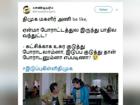 கட்சிக்காக உசுர கொடுத்து போராடலாம், இடுப்ப குடுத்து போராடனும்னா எப்படி?... #இடுப்புகிள்ளிதிமுக 