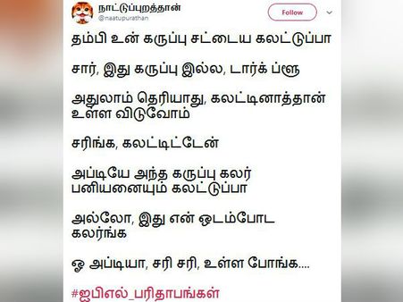 இது என் உடம்போட கலருங்க... ஐபிஎல் கட்டுப்பாடுகளை கலாய்க்கும் நெட்டிசன்ஸ் 