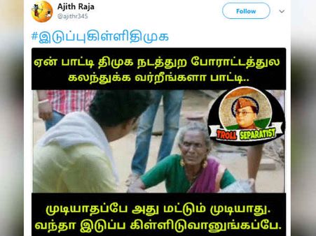 முடியாதப்பே அது மட்டும் முடியாதப்பே.. வந்தா இடுப்ப கிள்ளிடுவாங்கப்பே: நெட்டிசன்ஸ் அசத்தல் 