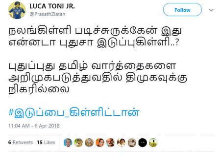 இந்திய அளவில் ட்ரெண்ட் ஆன #இடுப்புகிள்ளிதிமுக... இது புதுசாவுல்ல இருக்கு! 