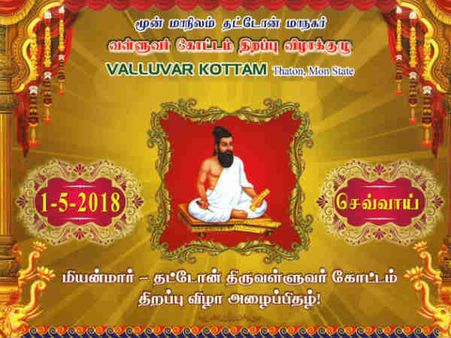 மியான்மர் மூன் மாநிலம் தட்டோன் மாநகரில் வள்ளுவர் கோட்டம் திறப்பு விழா!