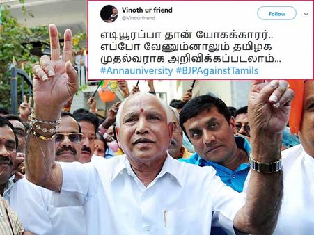 எடியூரப்பா தான் யோகக்காரர்.. எப்போ வேண்டுமானாலும் தமிழக முதல்வராக அறிவிக்கப்படலாம்! நெட்டிசன்ஸ் ரகளை