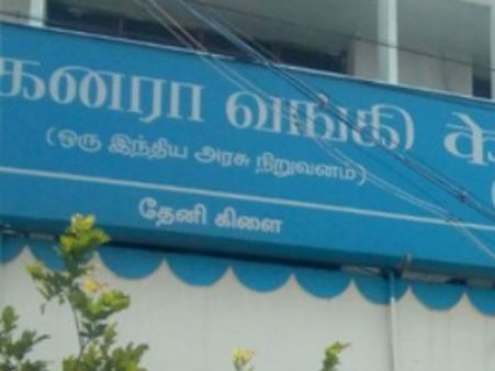 தேனி கனரா வங்கியில் ரூ.1 கோடி நகை மோசடி:ஊழியர் தற்கொலை முயற்சி..பரபரப்பு