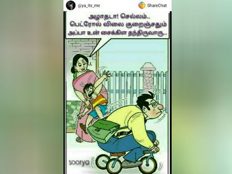  அழாதடா செல்லம்... பெட்ரோல் விலை குறைஞ்சா அப்பா உன் சைக்கிள குடுப்பாருடா... நெட்டிசன்கள் கல கல 