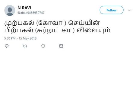 முற்பகல் (கோவா ) செய்யின்... பிற்பகல் (கர்நாடகா ) விளையும்.. வச்சு செய்யும் நெட்டிசன்ஸ் 