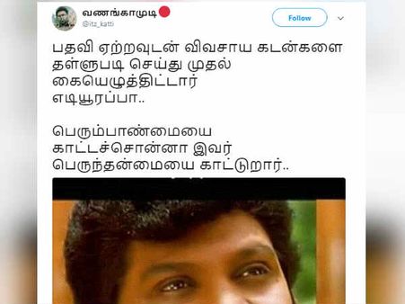 பெரும்பான்மையை காட்டச்சொன்னா இவர் பெருந்தன்மையை காட்டுறார்..! எடியூரப்பா குறித்து நெட்டிசன்ஸ் கலகல 