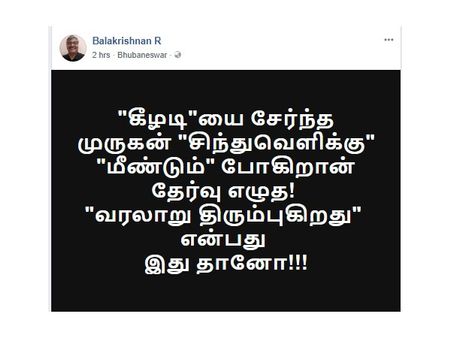 கீழடி முருகன் சிந்துவெளிக்கு மீண்டும் போகிறான் தேர்வு எழுத!