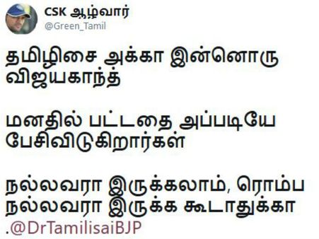 நல்லவரா இருக்கலாம், ரொம்ப நல்லவரா இருக்க கூடாதுக்கா.. தமிழிசைக்கு நெட்டிசன்ஸ் அட்வைஸ்! 