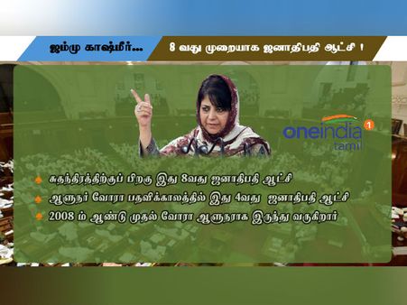 பதற்ற பள்ளத்தாக்கு.. எட்டாவது முறையாக ஆளுநர் ஆட்சியின்கீழ் ஜம்மு காஷ்மீர்!