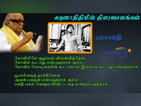 கோயில் கொடியவரின் கூடாரமாய் இருக்கக் கூடாது என்பதற்காக.. அனல் பறந்த கருணாநிதியின் வசனங்கள்