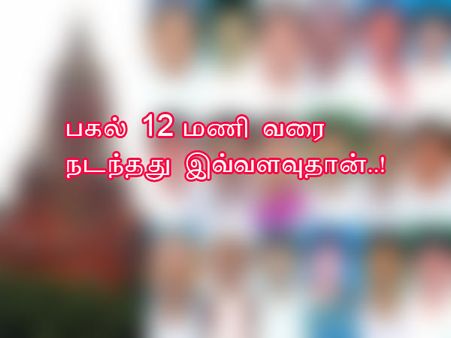 பகல் 12 மணி வரை நடந்தது இவ்வளவுதான்..!