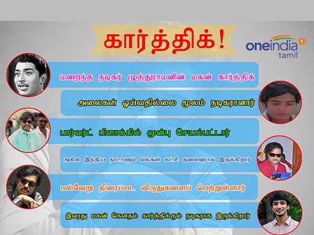 மக்களே... கவனிங்க.. முழு நேர அரசியல்வாதியாகப் போகிறாராம் கார்த்திக்!
