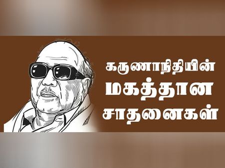5 முறை தமிழக முதல்வராக பணியாற்றிய கருணாநிதியின் மகத்தான சாதனைகள்!