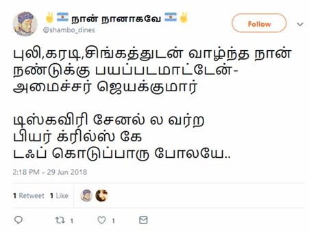 டிஸ்கவரி சேனல்ல வர பியர் க்ரில்ஸ்கே டஃப் கொடுப்பாரு போலயே..! ஜெயக்குமாரை வாரும் நெட்டிசன்ஸ்! 