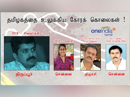 தமிழகத்தை உலுக்கிய கோரக் கொலைகள்.. ஈரக் குலையை நடுங்க செய்த ராமஜெயம் டூ சிவமூர்த்தி