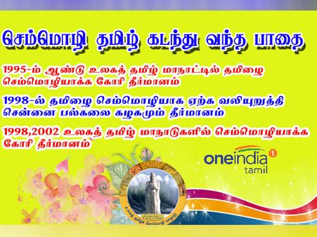 செம்மொழி அந்தஸ்தை அடைவதற்கு தமிழ் மொழி கடந்து வந்த பாதை!