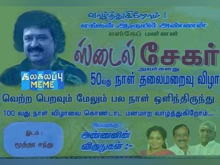 எஸ்கேப் மன்னன் ஸ்டைல் சேகரின் தலைமறைவு விழாவுக்கு வாழ்த்தும் அண்ணனின் விழுதுகள் 