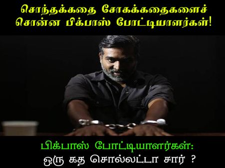 பிக்பாஸ் 2 : சொந்தக்கதை.. சோகக்கதை.. ஒரு கத சொல்லட்டா சார்? 