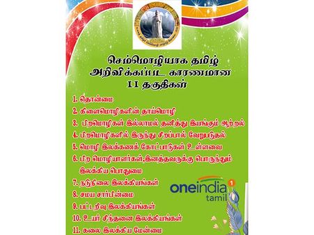 செம்மொழிக்கான 11 தகுதிகளும் முழுமையாக பொருந்தும் ஒரே மொழி.. தமிழ் செம்மொழியான நாள் இன்று!