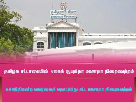 முதல்வரையும் விசாரிக்கலாம்.. தமிழக சட்டசபையில் நிறைவேறியது லோக் ஆயுக்தா மசோதா!