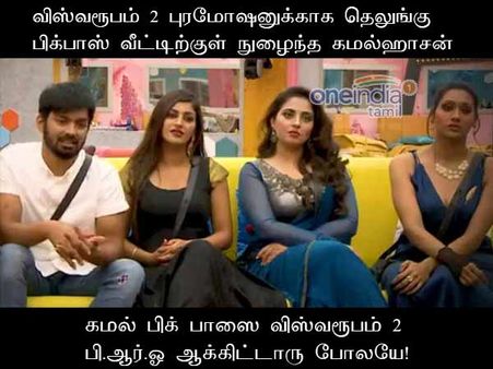கமல் பிக் பாஸை விஸ்வரூபம் 2 பி.ஆர்.ஓ ஆக்கிட்டாரு போலயே!