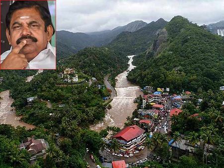 கேரளா வெள்ளத்திற்கு முல்லைப் பெரியாறு அணை காரணமில்லை.. எடப்பாடி பழனிச்சாமி பொளேர்!