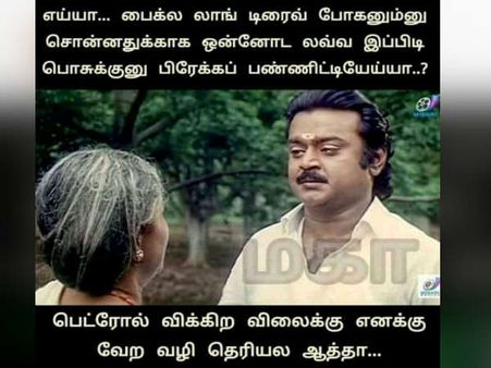 பெட்ரோல் விக்கிற விலைக்கு எனக்கு வேற வழி தெரியல ஆத்தா...