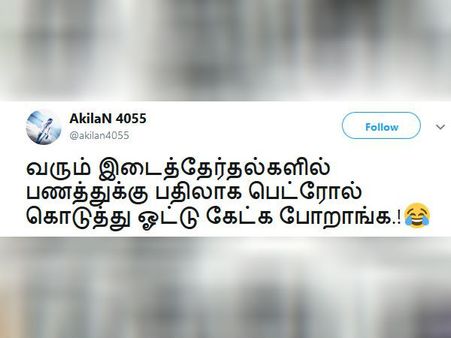 இடைத்தேர்தல்களில் பணத்துக்கு பதிலாக பெட்ரோல் கொடுத்து ஓட்டு கேட்க போறாங்க! #petrol