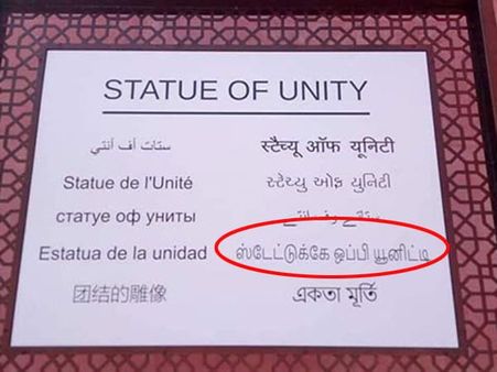 ஸ்டேட்டுக்கே ஒப்பி யூனிட்டி: நீட் டிரான்ஸ்லேஷனை மிஞ்சிய கேவலமான மொழிபெயர்ப்பு!
