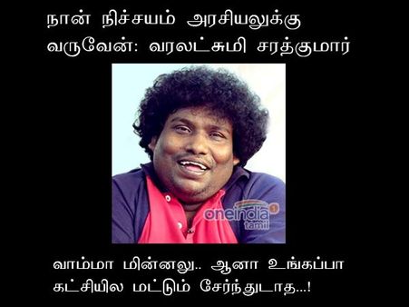 வாம்மா மின்னலு.. ஆனா உங்கப்பா கட்சியில மட்டும் சேர்ந்துடாத...!