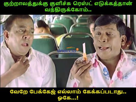ஆமா பாஸ்.. எல்லாரும் தாமிரபரணியில்தான் குளிக்கிறாங்க ஓவர் ஓவர்! 