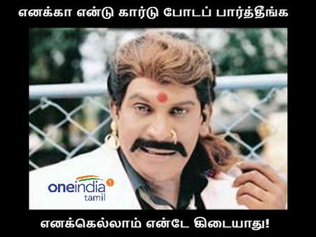 எனக்கா என்டு கார்டு போடப் பார்த்தீங்க! 