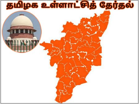 உள்ளாட்சி தேர்தலை உடனே நடத்த வேண்டும்.. தமிழக தேர்தல் ஆணையத்துக்கு சுப்ரீம் கோர்ட் உத்தரவு