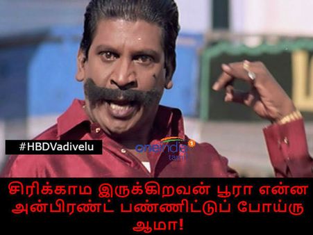 சிரிக்காம இருக்கிறவன் பூரா என்ன அன்பிரண்ட் பண்ணிட்டுப் போய்ரு, ஆமா! #HBDVadivelu 