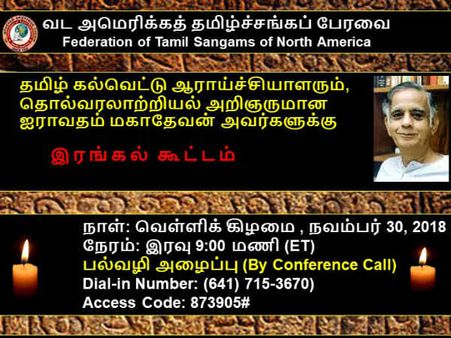 ஐராவதம் மகாதேவனுக்கு அமெரிக்காவில் நினைவாஞ்சலி கூட்டம்