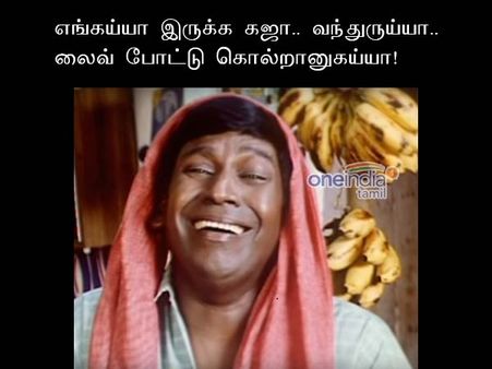எங்கய்யா இருக்க கஜா.. வந்துருய்யா.. லைவ் போட்டு கொல்றானுகய்யா! 
