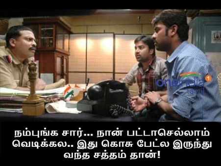 சொன்னா நம்புங்க சார்... அது கொசு பேட் சத்தம்!