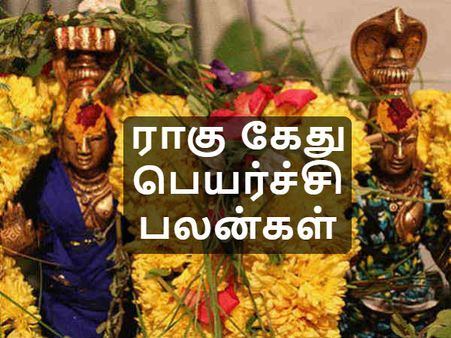 ராகு கேது பெயர்ச்சி பலன்கள்: 12 ராசிக்காரர்களுக்கும் பலன்கள் - பரிகாரங்கள் 