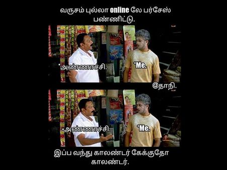 வருஷம் பூராம் ஆன்லைன் பர்ச்சேஸ் பண்ணிட்டு இப்ப வந்து.. நியூ இயர் மீம் களேபரங்கள்! 