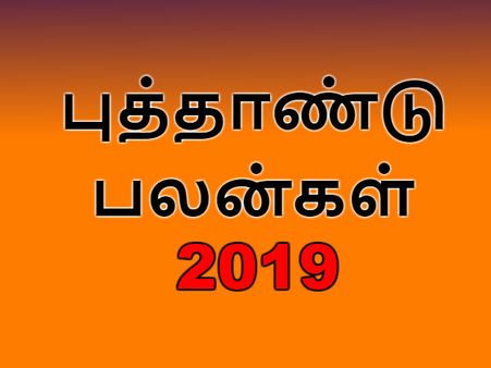 2019 புத்தாண்டு பலன்கள் - மேஷத்திற்கு மோசமில்லை - என்ஜாய் மக்களே 