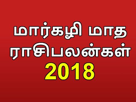 ஆன்மீக அலைகள் நிறைந்த மார்கழி மாத ராசிபலன்கள்
