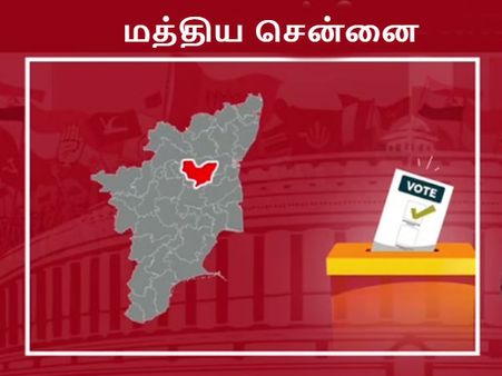 மத்திய சென்னை.. மறுபடியும் அதிமுகவுக்கு கை கொடுக்குமா.. அல்லது கைவிடுமா?