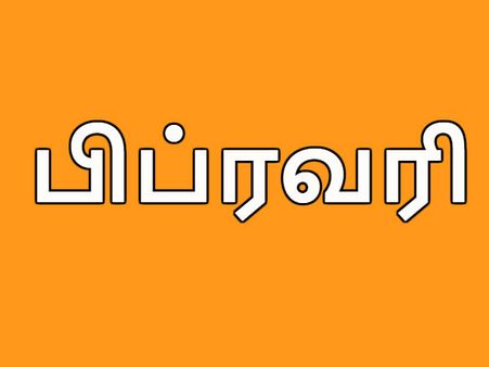 பிப்ரவரி மாத முக்கிய முகூர்த்த நாட்கள் : வசந்த பஞ்சமி, ரத சப்தமி, பீஷ்மாஷ்டமி திருவிழாக்கள்